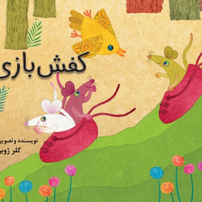 کفش بازی